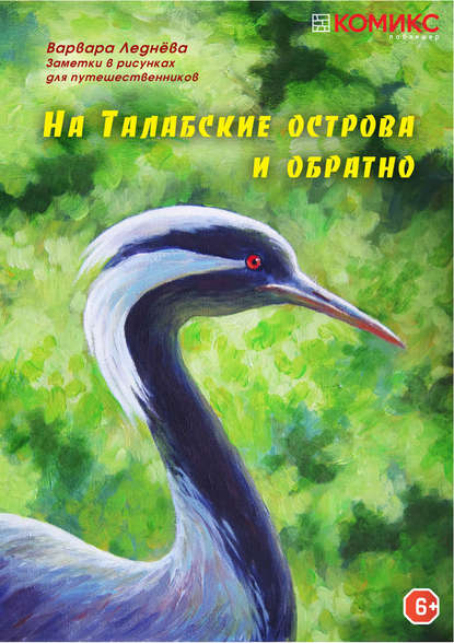 На Талабские острова и обратно — Варвара Леднёва