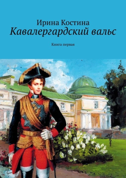 Кавалергардский вальс. Книга первая — Ирина Костина