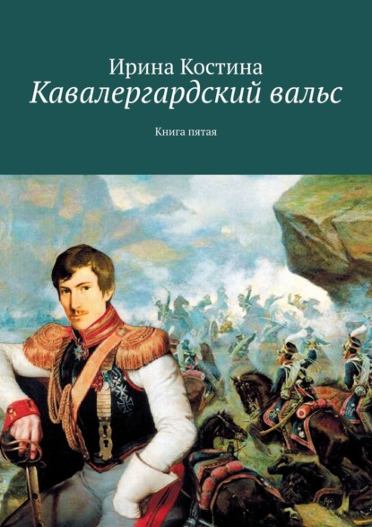 Кавалергардский вальс. Книга пятая — Ирина Костина