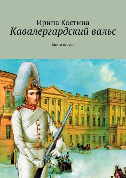 Кавалергардский вальс. Книга вторая — Ирина Костина