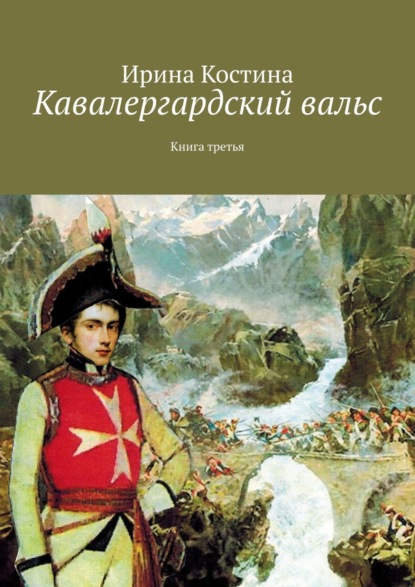 Кавалергардский вальс. Книга третья — Ирина Костина