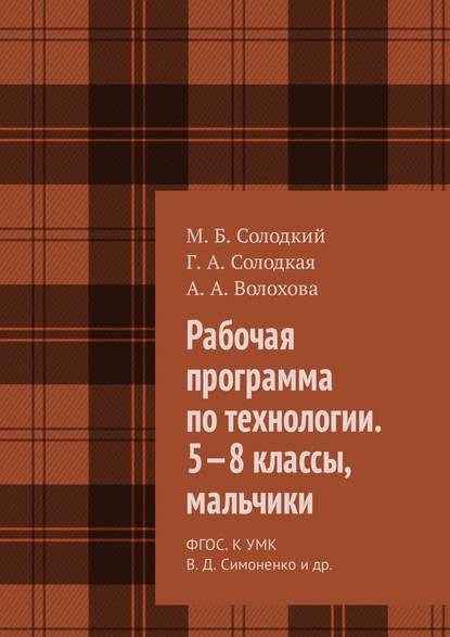 Рабочая программа по технологии. 5—8 классы, мальчики. ФГОС. К УМК В. Д. Симоненко и др. - М. Б. Солодкий