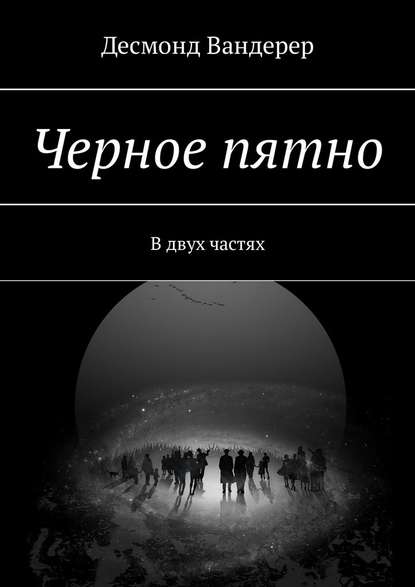 Черное пятно. В двух частях — Десмонд Вандерер