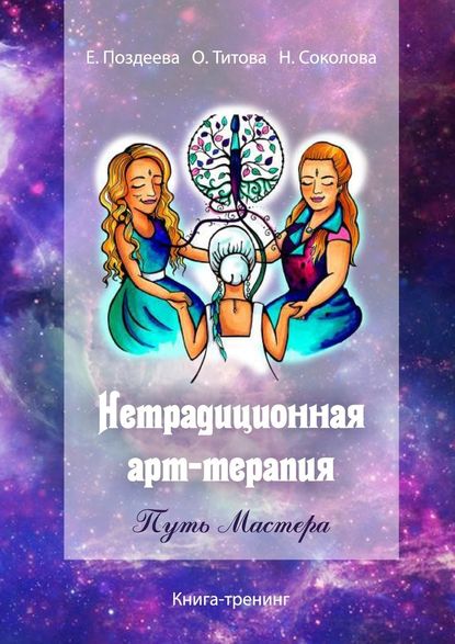 Нетрадиционная арт‑терапия. Путь Мастера. Книга-тренинг — Елена Поздеева