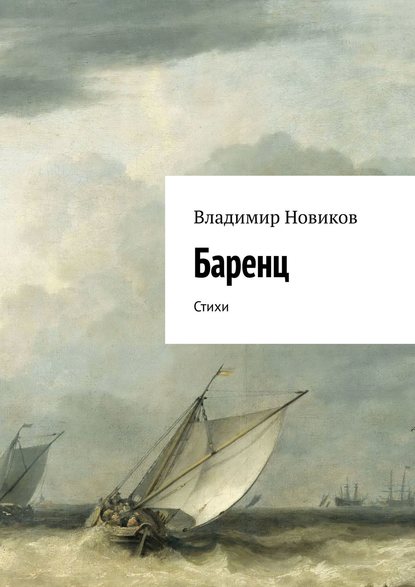 Баренц. Стихи - Владимир Новиков