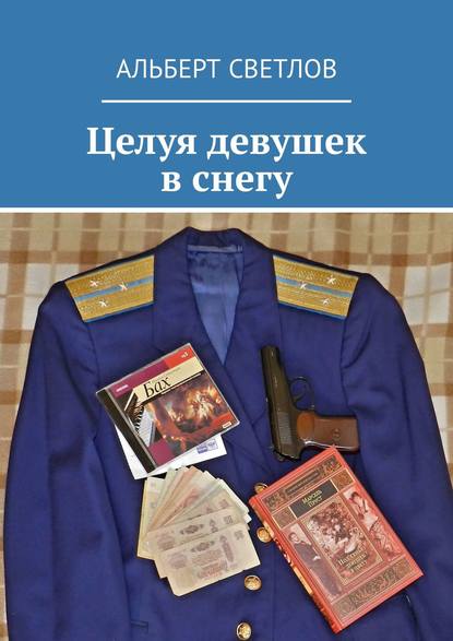 Целуя девушек в снегу - Альберт Светлов