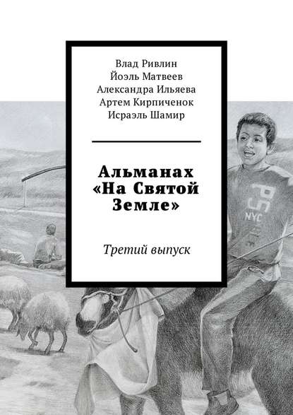 Альманах «На Святой Земле». Третий выпуск — Исраэль Шамир