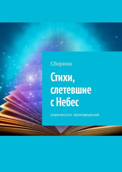 Стихи, слетевшие с Небес. Сборник лирических произведений — Людмила Старшинова