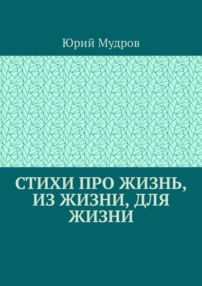 Стихи про жизнь, из жизни, для жизни — Юрий Мудров