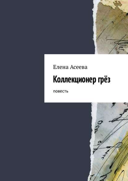 Коллекционер грёз. Повесть — Елена Асеева