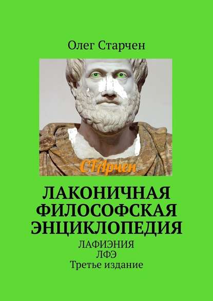 Лаконичная философская энциклопедия. ЛАФИЭНИЯ ЛФЭ. Третье издание — Олег Старчен