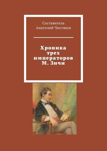 Хроника трех императоров М. Зичи — Анатолий Чистяков