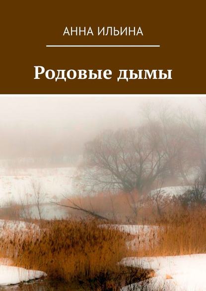 Родовые дымы. Книга стихов - Анна Ильина