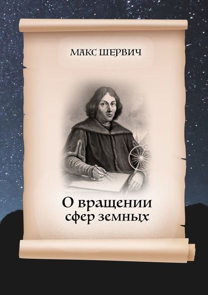 О вращении сфер земных. Пьеса в одном действии — Макс Шервич