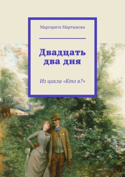 Двадцать два дня. Из цикла «Кто я?» — Маргарита Мартынова