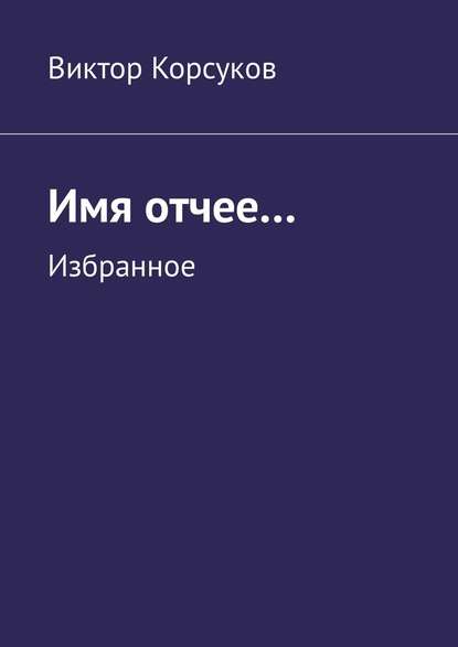 Имя отчее… Избранное - Виктор Koрсуков