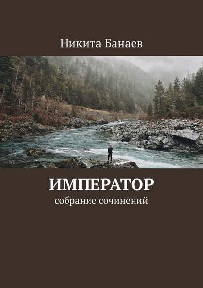 Император. Собрание сочинений — Никита Николаевич Банаев