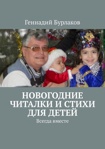 Новогодние читалки и стихи для детей. Всегда вместе — Геннадий Анатольевич Бурлаков