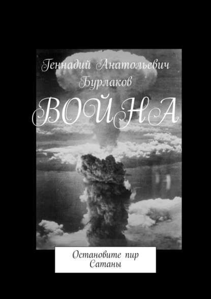 Война. Остановите пир Сатаны - Геннадий Анатольевич Бурлаков