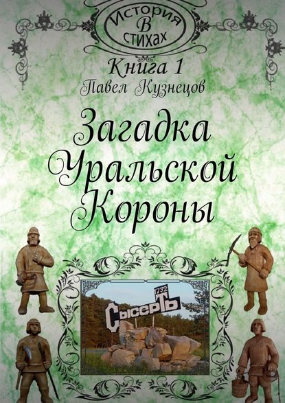 Загадка уральской короны — Павел Васильевич Кузнецов