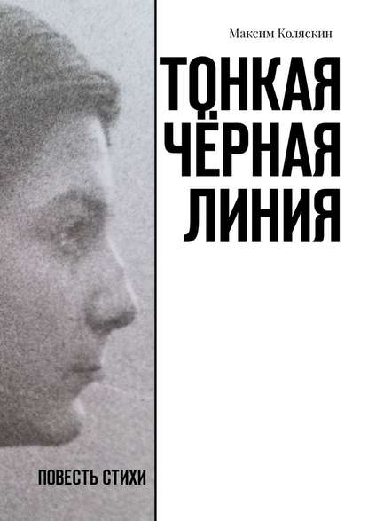 Тонкая чёрная линия. Повесть. Стихи — Максим Коляскин