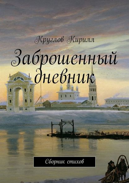 Заброшенный дневник. Сборник стихов — Кирилл Круглов