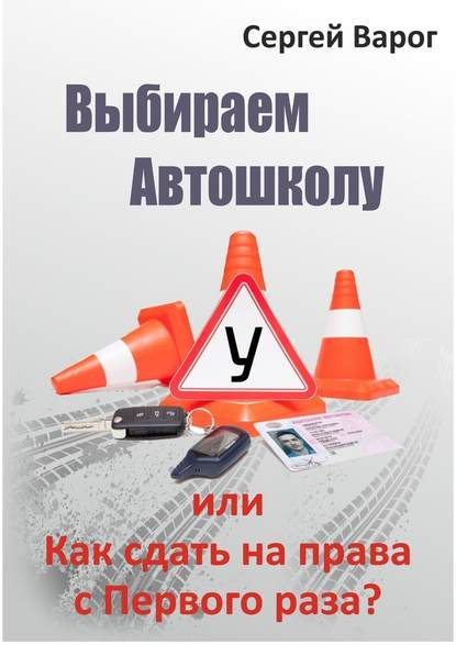 Выбираем автошколу, или Как сдать на права с первого раза? — Сергей Варог