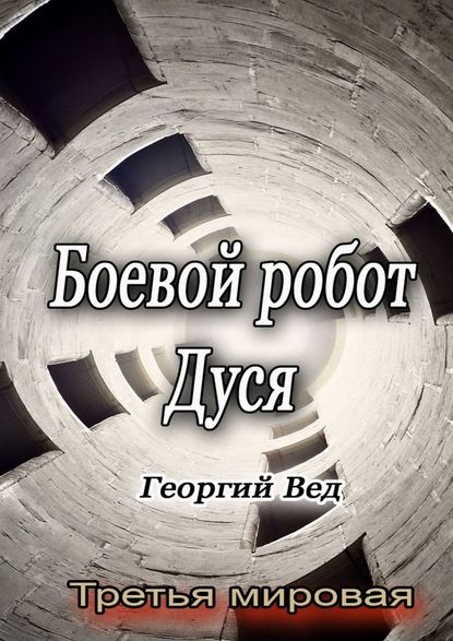 Боевой робот Дуся. Третья мировая - Георгий Вед