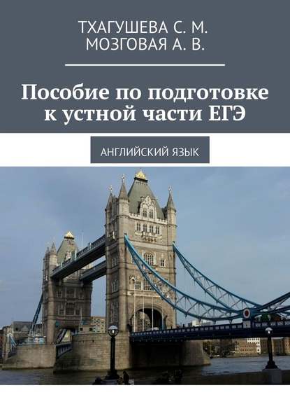 Пособие по подготовке к устной части ЕГЭ. Английский язык — С. М. Тхагушева