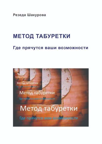 Метод табуретки. Где прячутся ваши возможности — Резеда Шакурова