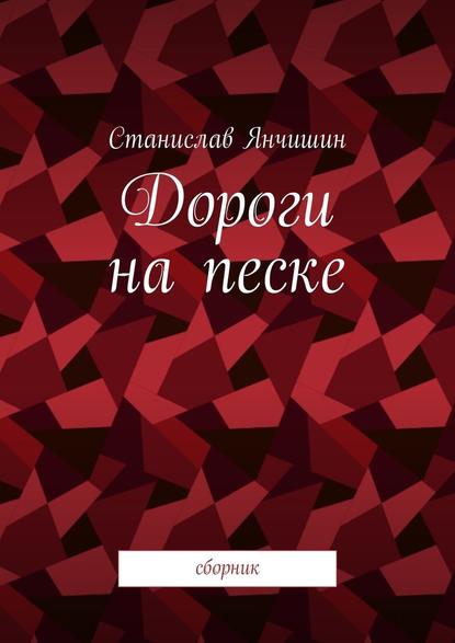 Дороги на песке. Сборник — Станислав Янчишин