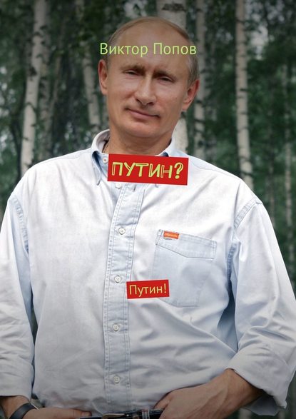 Путин? Путин! — Виктор Алексеевич Попов