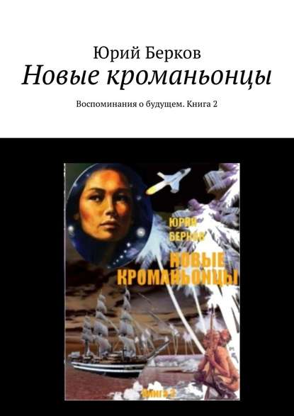 Новые кроманьонцы. Воспоминания о будущем. Книга 2 — Юрий Берков