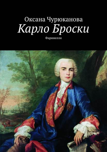 Карло Броски. Фаринелли — Оксана Чурюканова