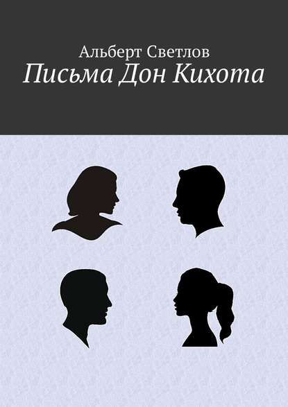 Письма Дон Кихота — Альберт Светлов