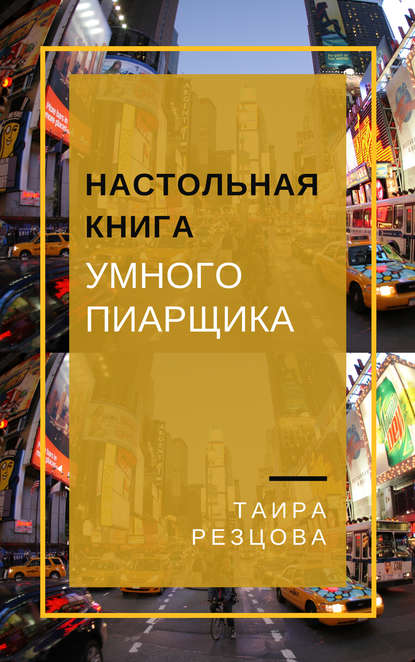 Настольная книга умного пиарщика — Таира Резцова