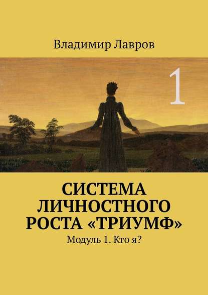 Система личностного роста «Триумф». Модуль 1. Кто я? — Владимир Сергеевич Лавров