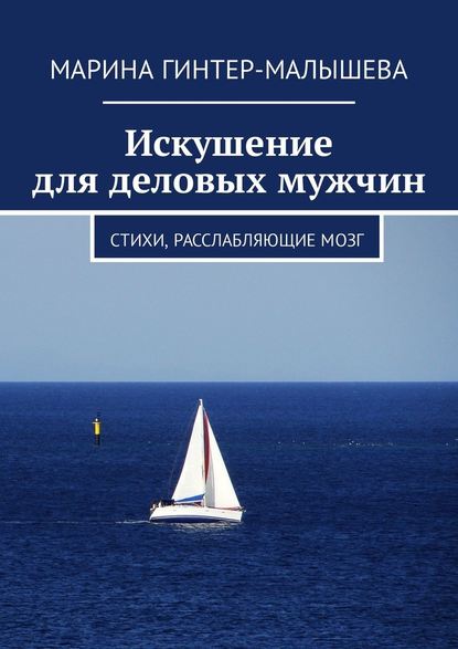 Искушение для деловых мужчин. Стихи, расслабляющие мозг — Марина Гинтер-Малышева