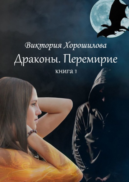 Драконы. Перемирие. Книга 1 — Виктория Хорошилова