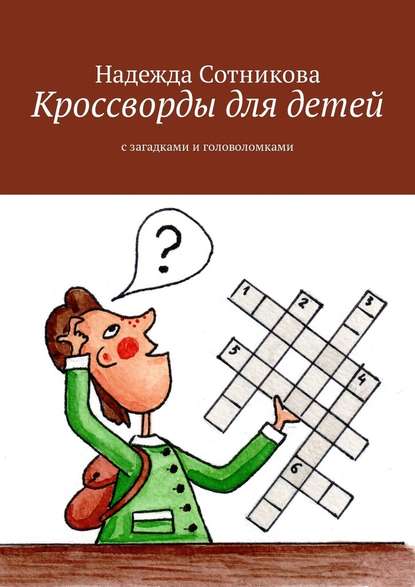 Кроссворды для детей. С загадками и головоломками - Надежда Анатольевна Сотникова