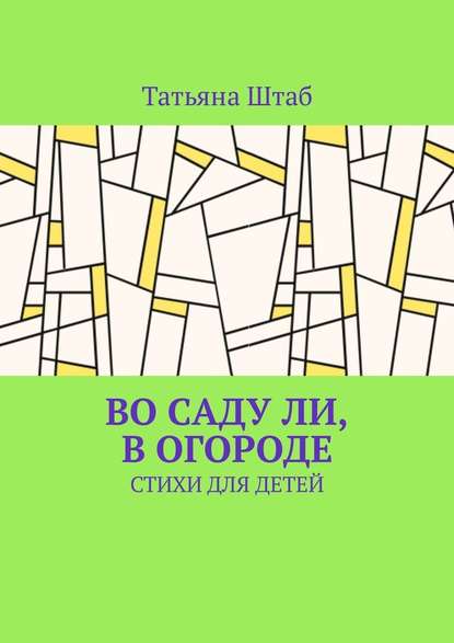 Во саду ли, в огороде. Стихи для детей — Татьяна Штаб