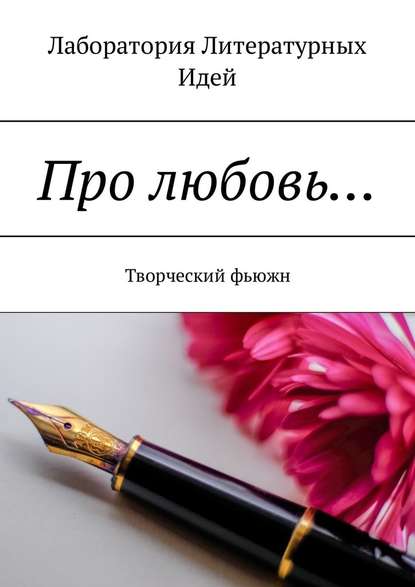 Про любовь… Творческий фьюжн — Ольга Финн