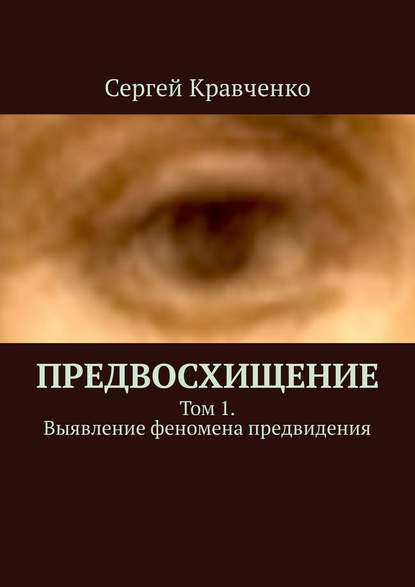 Предвосхищение. Том 1. Выявление феномена предвидения — Сергей Антонович Кравченко