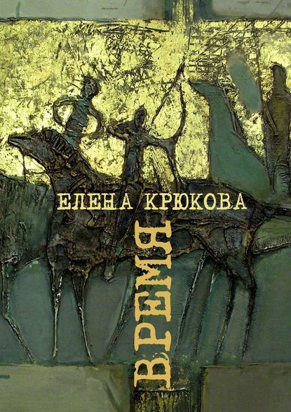 Время - Елена Крюкова