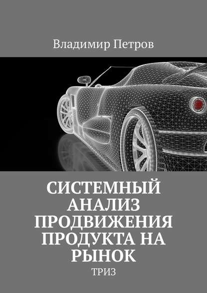 Системный анализ продвижения продукта на рынок. ТРИЗ — Владимир Петров