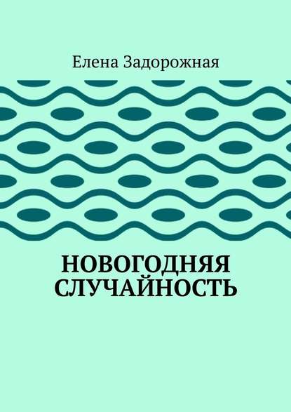 Новогодняя случайность - Елена Задорожная