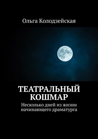 Театральный кошмар. Несколько дней из жизни начинающего драматурга — Ольга Колодзейская