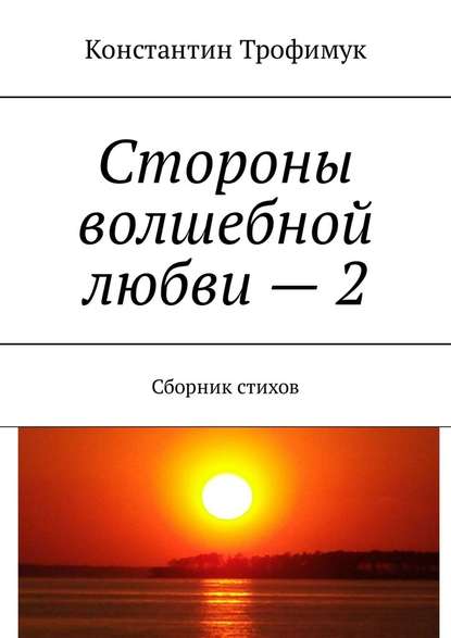 Стороны волшебной любви – 2. Сборник стихов - Константин Трофимук