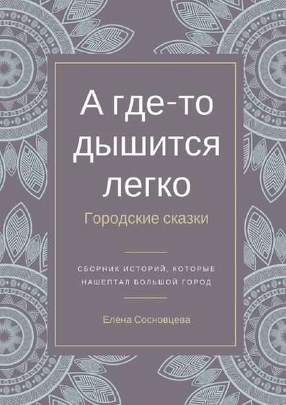 А где-то дышится легко. Городские сказки — Елена Сосновцева