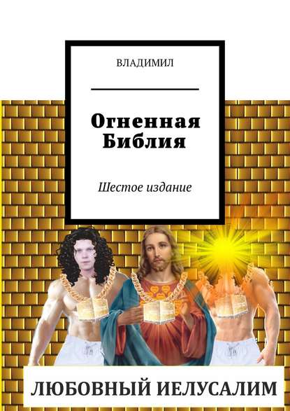 Огненная Библия. Шестое издание - Владимил